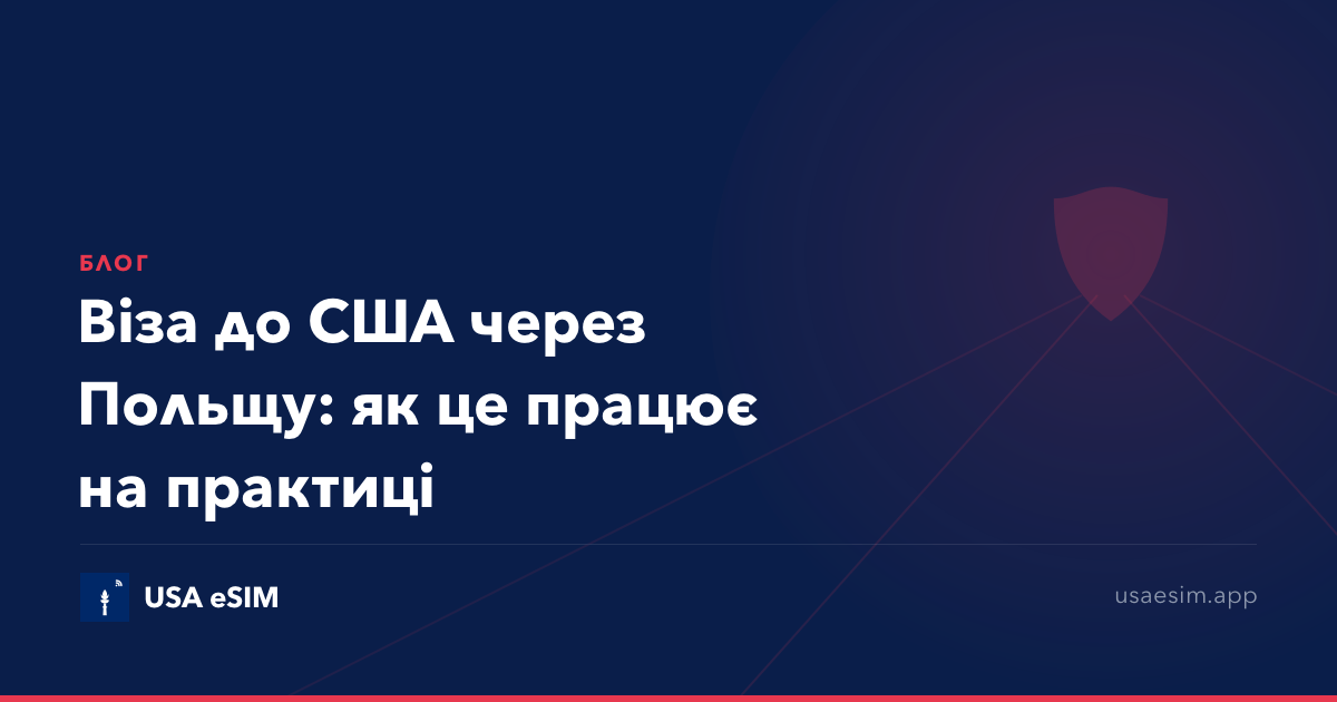 Віза до США через Польщу: як це працює на практиці