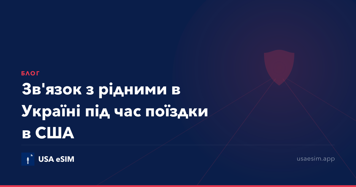 Зв'язок з рідними в Україні під час поїздки в США