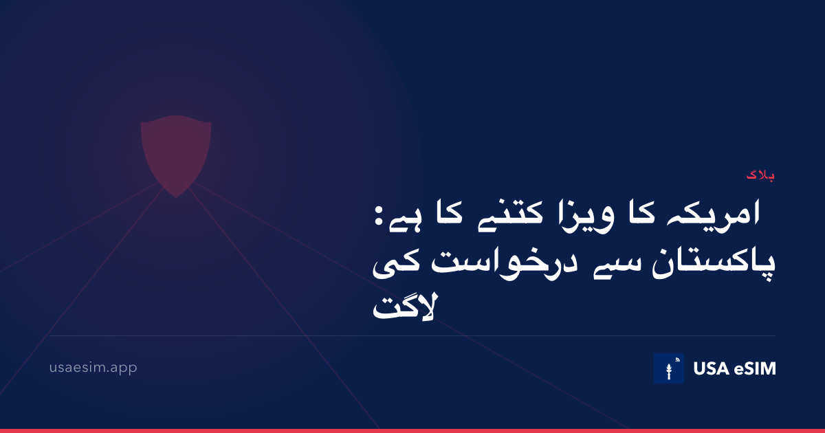 امریکہ کا ویزا کتنے کا ہے: پاکستان سے درخواست کی لاگت