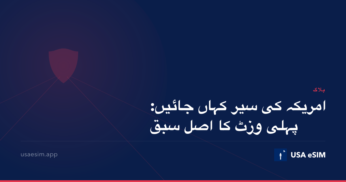 امریکہ کی سیر کہاں جائیں: پہلی وزٹ کا اصل سبق