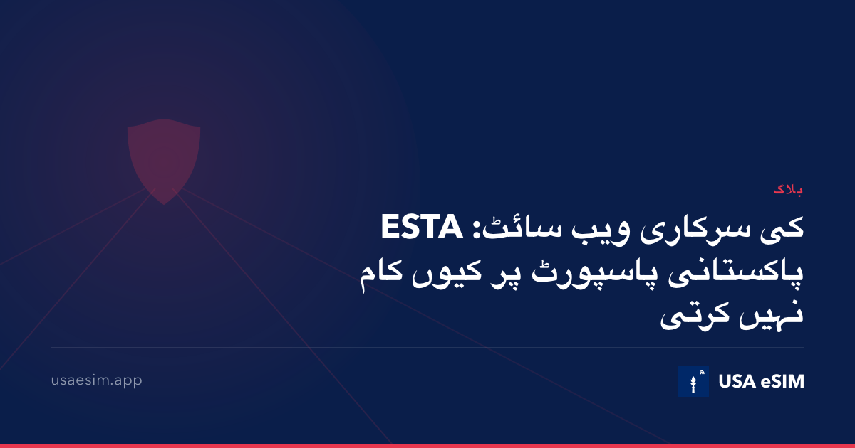 ESTA کی سرکاری ویب سائٹ: پاکستانی پاسپورٹ پر کیوں کام نہیں کرتی