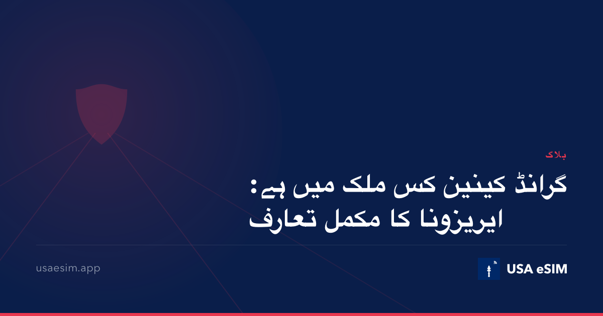 گرانڈ کینین کس ملک میں ہے: ایریزونا کا مکمل تعارف
