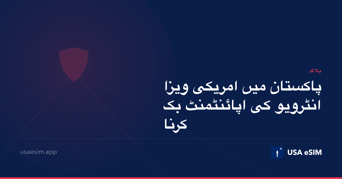 پاکستان میں امریکی ویزا انٹرویو کی اپائنٹمنٹ بک کرنا