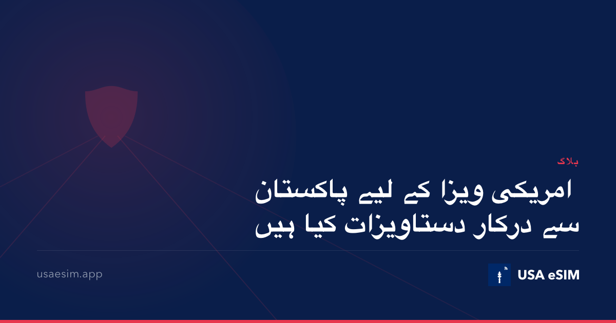 امریکی ویزا کے لیے پاکستان سے درکار دستاویزات کیا ہیں