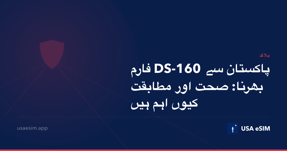 پاکستان سے DS-160 فارم بھرنا: صحت اور مطابقت کیوں اہم ہیں