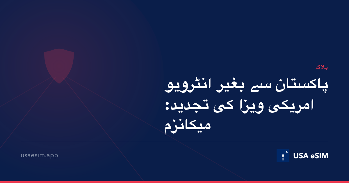 پاکستان سے بغیر انٹرویو امریکی ویزا کی تجدید: میکانزم