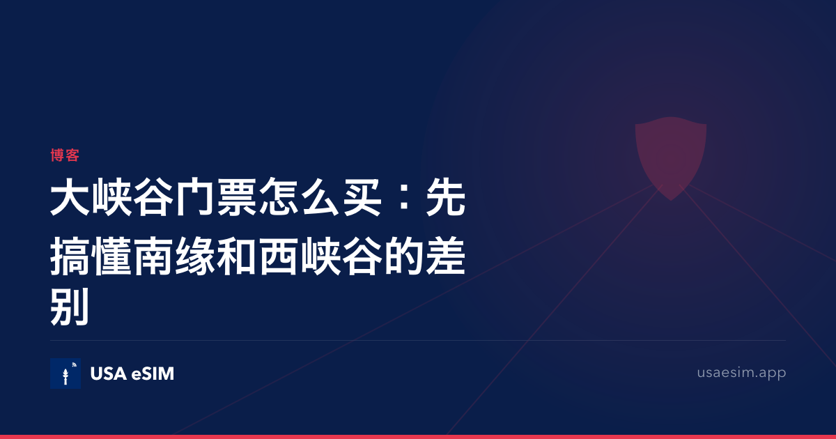 大峡谷门票怎么买：先搞懂南缘和西峡谷的差别