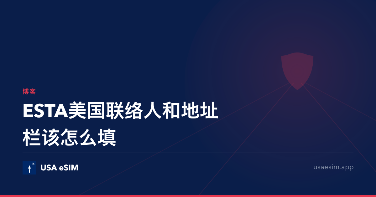 ESTA美国联络人和地址栏该怎么填