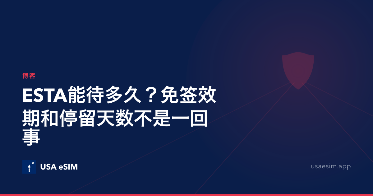 ESTA能待多久？免签效期和停留天数不是一回事