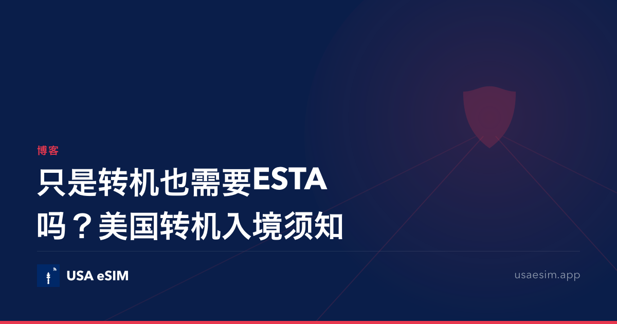 只是转机也需要ESTA吗？美国转机入境须知