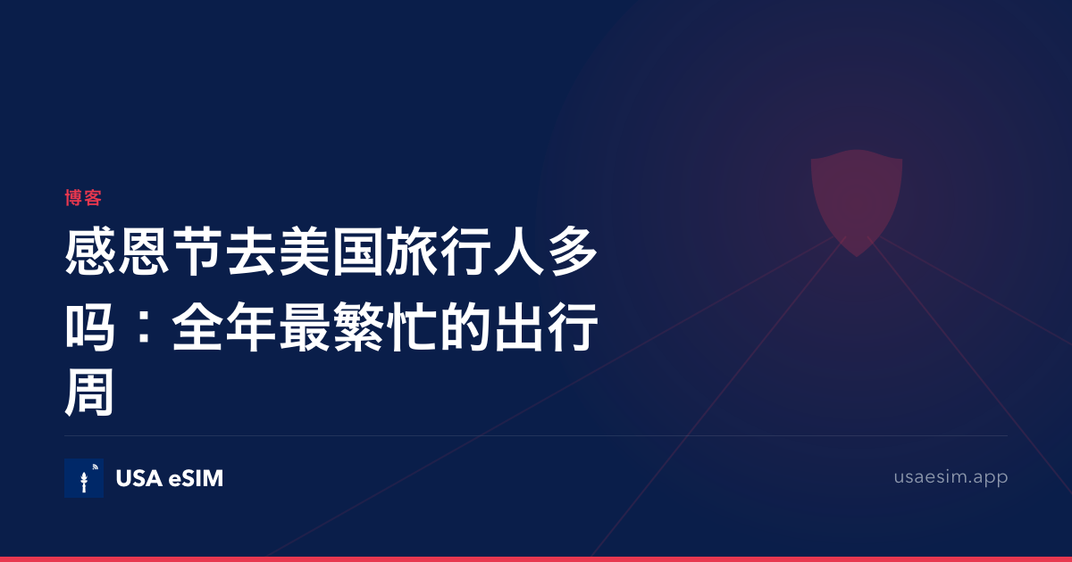 感恩节去美国旅行人多吗：全年最繁忙的出行周