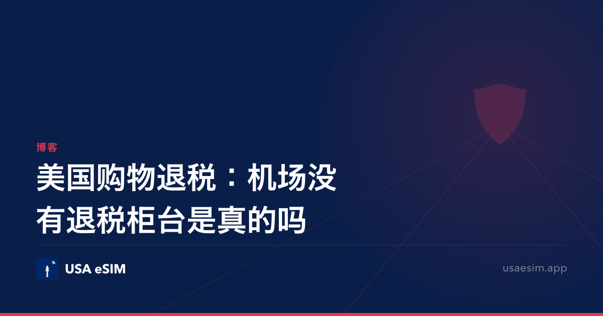 美国购物退税：机场没有退税柜台是真的吗