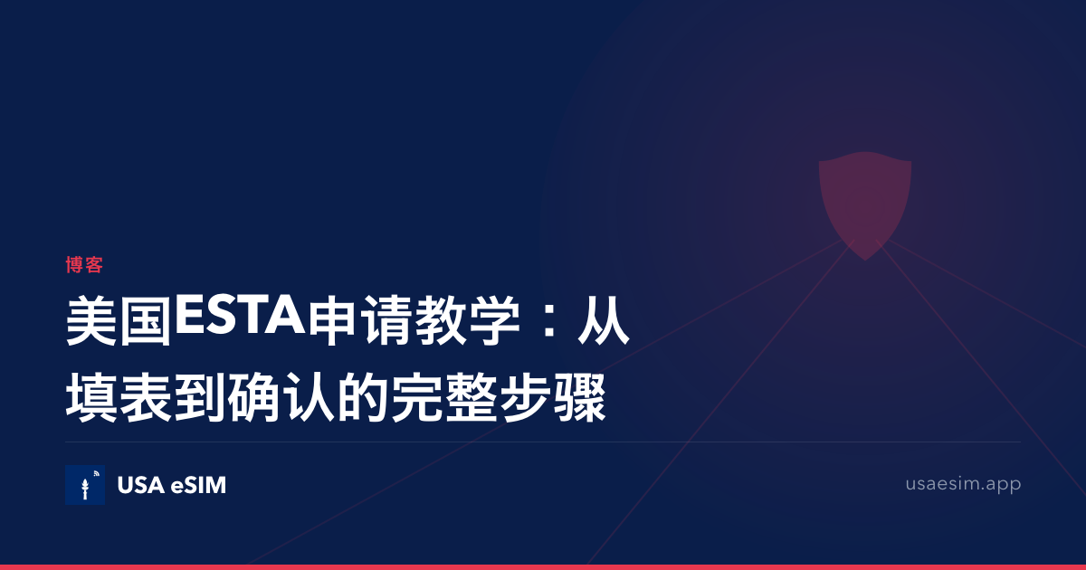 美国ESTA申请教学：从填表到确认的完整步骤