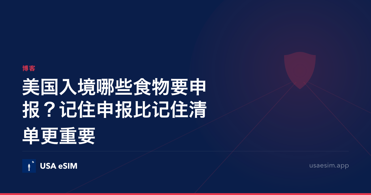 美国入境哪些食物要申报？记住申报比记住清单更重要