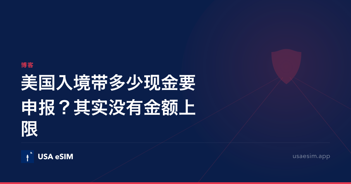 美国入境带多少现金要申报？其实没有金额上限