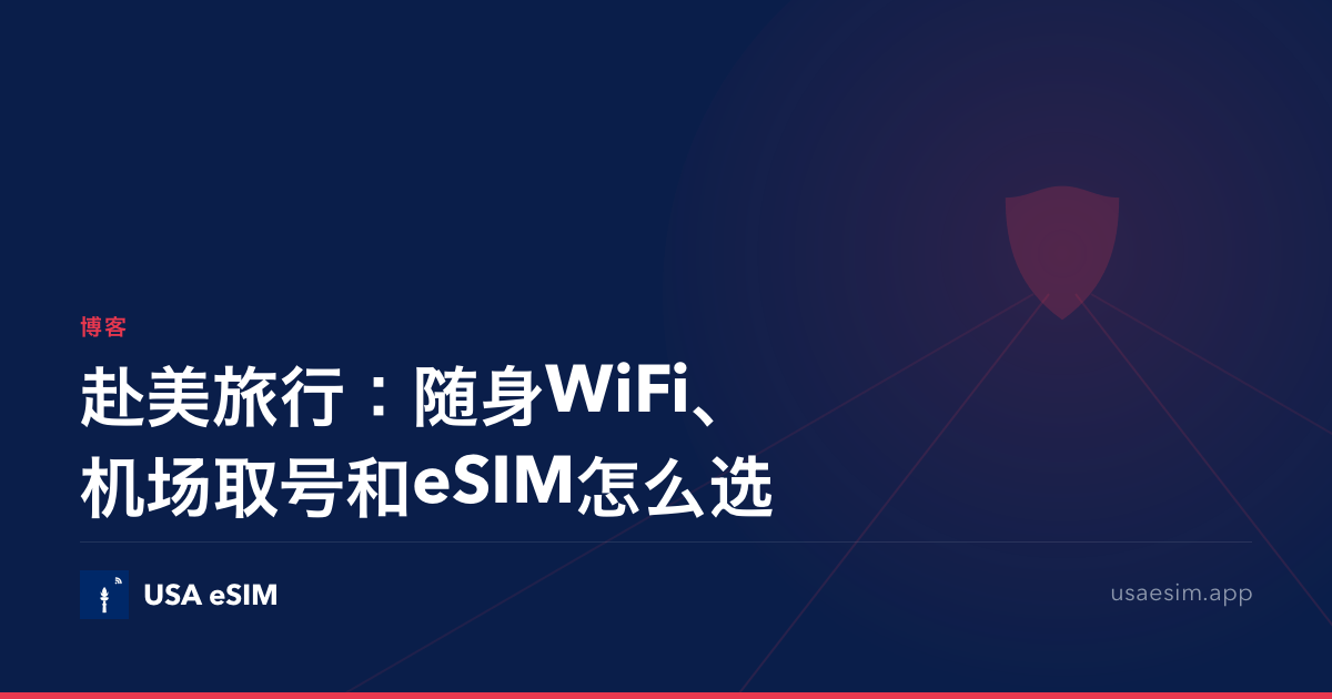赴美旅行：随身WiFi、机场取号和eSIM怎么选