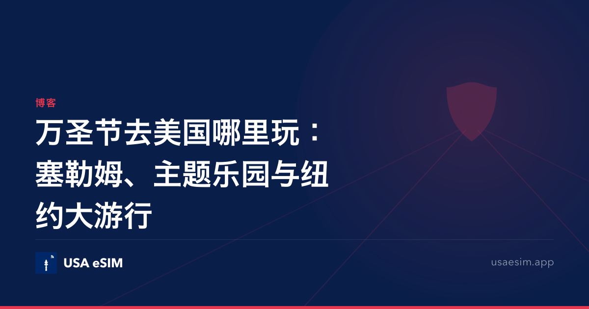 万圣节去美国哪里玩：塞勒姆、主题乐园与纽约大游行