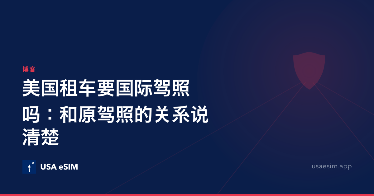 美国租车要国际驾照吗：和原驾照的关系说清楚