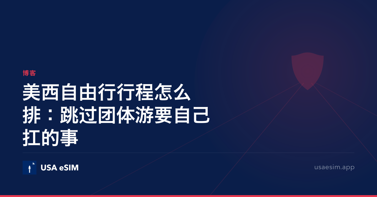 美西自由行行程怎么排：跳过团体游要自己扛的事