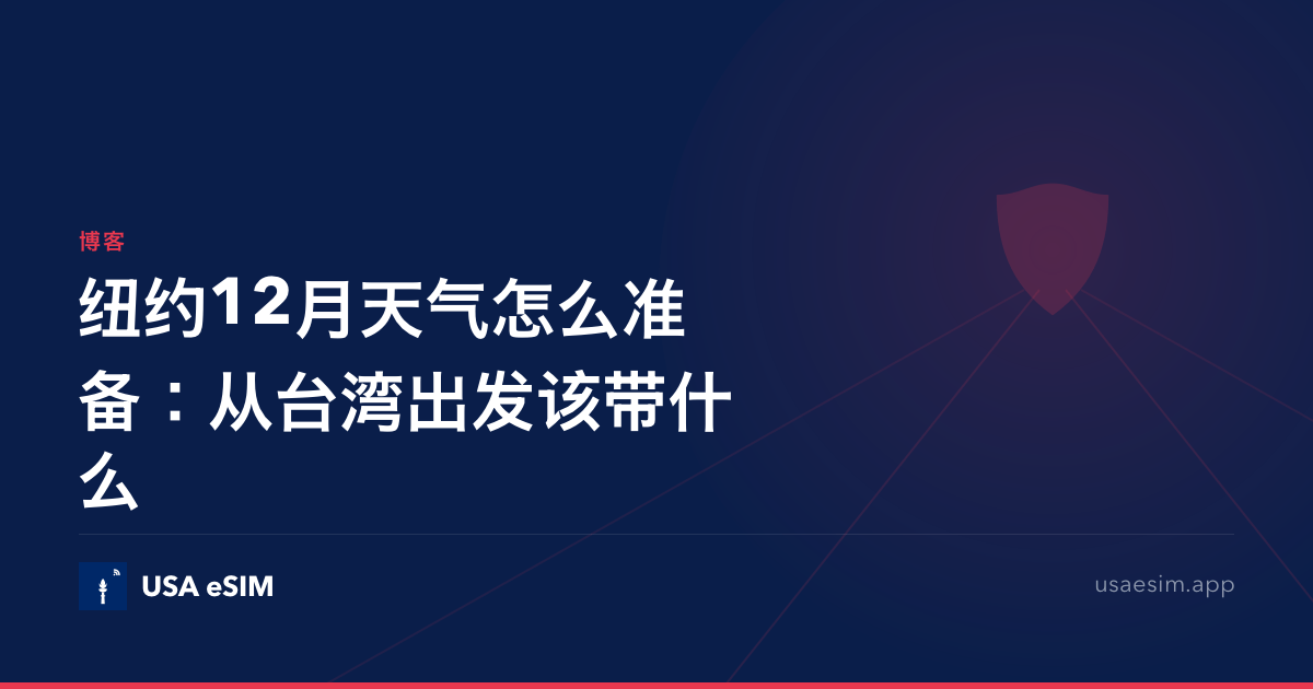 纽约12月天气怎么准备：从台湾出发该带什么