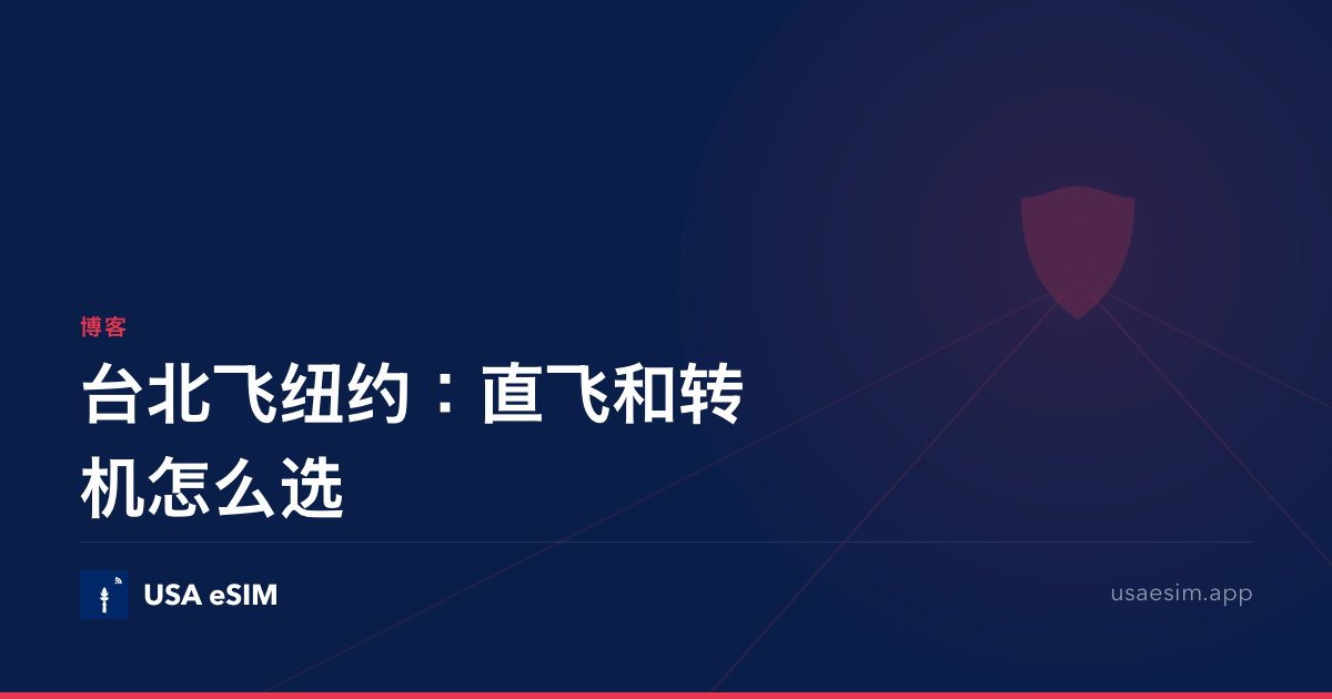 台北飞纽约：直飞和转机怎么选